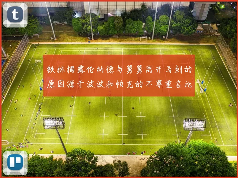 铁林揭露伦纳德与舅舅离开马刺的原因源于波波和帕克的不尊重言论