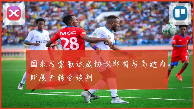 国米与索勒达成协议即将与乌迪内斯展开转会谈判