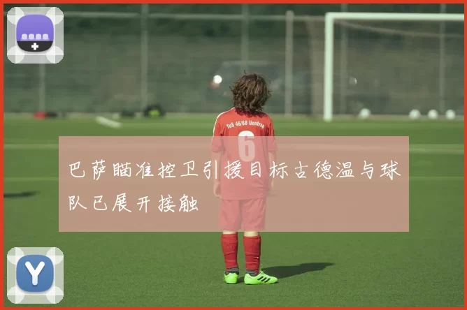 巴萨瞄准控卫引援目标古德温与球队已展开接触