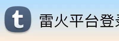 雷火平台登录 Logo
